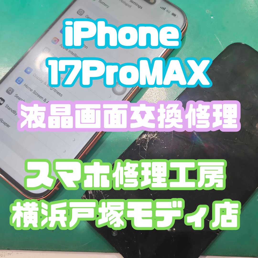 【 iPhone 17ProMax 画面交換】 「買ったばかりなのに…😭」【スマホ修理工房横浜戸塚モディ店】